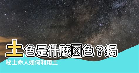 土色系風水|【土是什麼顏色】土是什麼顏色？掌握五行配色，為土命人打造好。